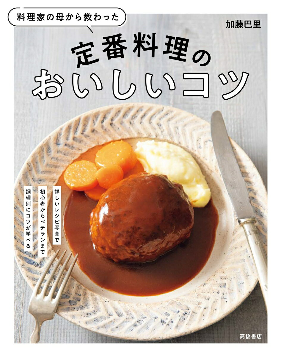 【中古】料理家の母から教わった定番料理のおいしいコツ/高橋書店/加藤巴里（単行本（ソフトカバー））