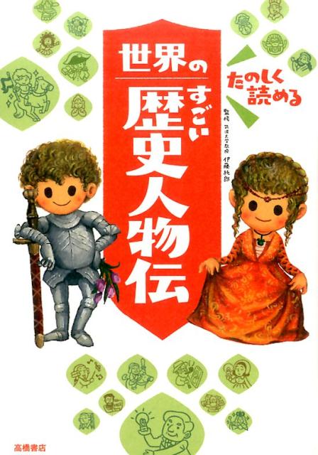 【中古】たのしく読める世界のすごい歴史人物伝/高橋書店/伊藤純郎（単行本（ソフトカバー））