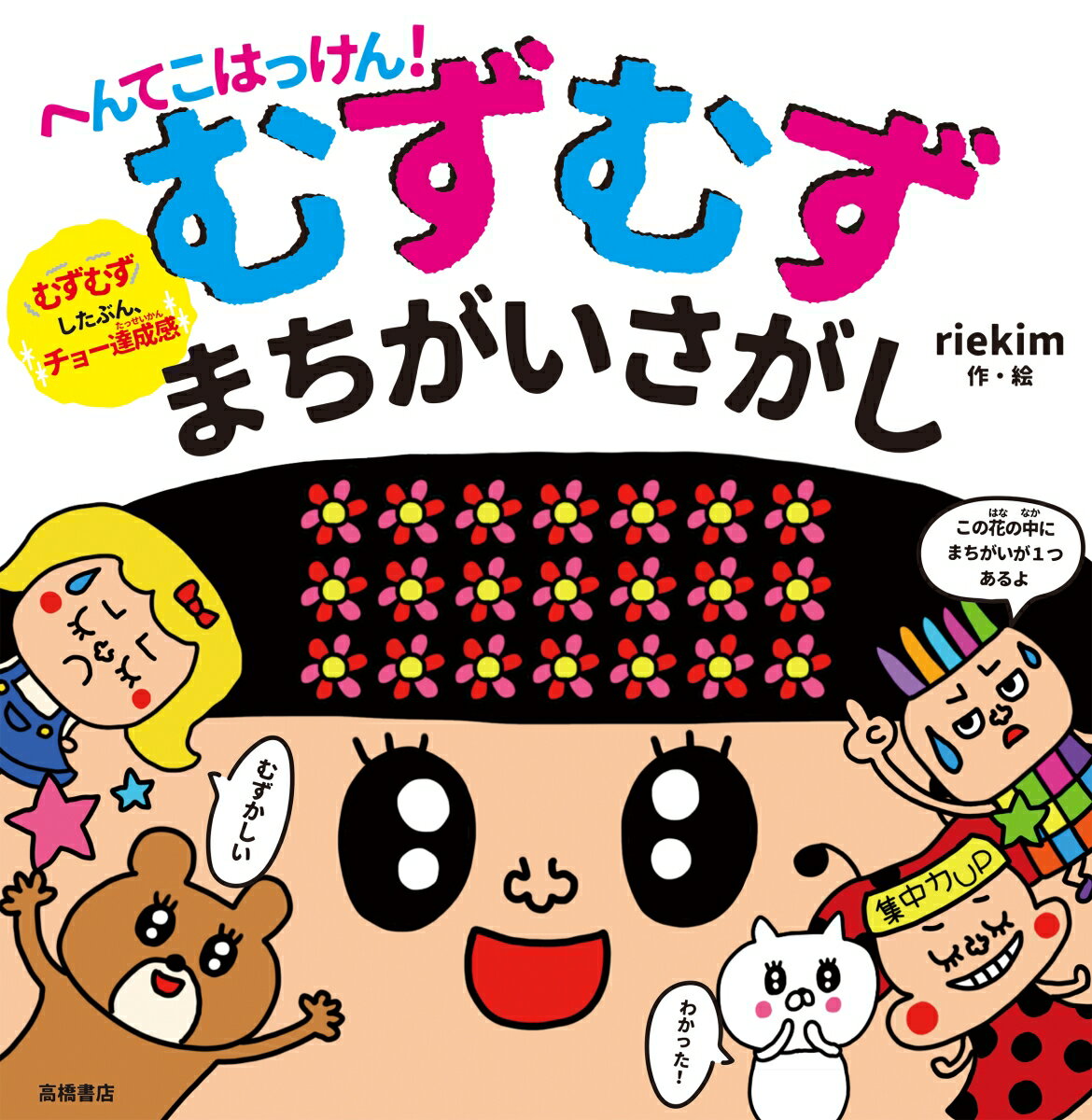 【中古】へんてこはっけん！むずむずまちがいさがし/高橋書店/riekim（単行本）