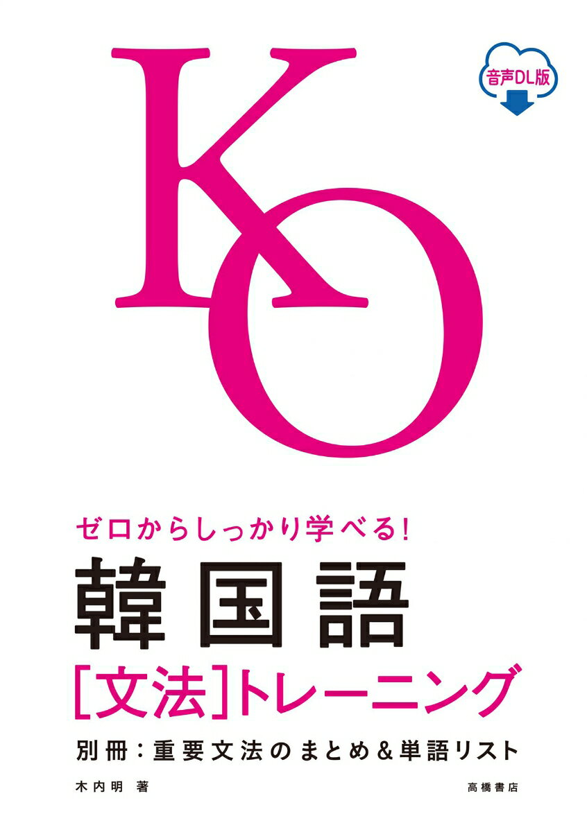 【中古】ゼロからしっかり学べる！韓国語「文法」トレーニング 音声DL版/高橋書店/木内明（単行本）