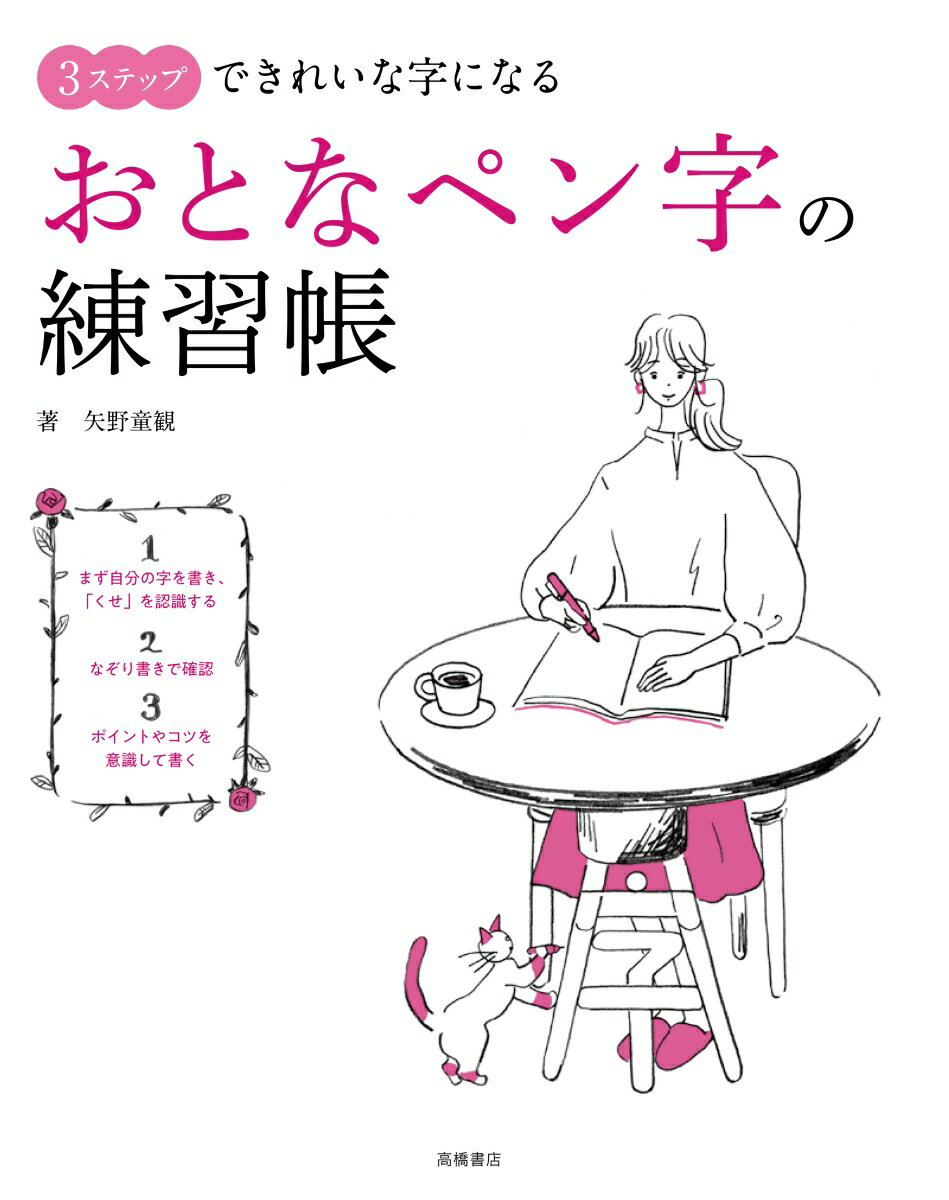 【中古】おとなペン字の練習帳 3ステップできれいな字になる/高橋書店/矢野童観（単行本）