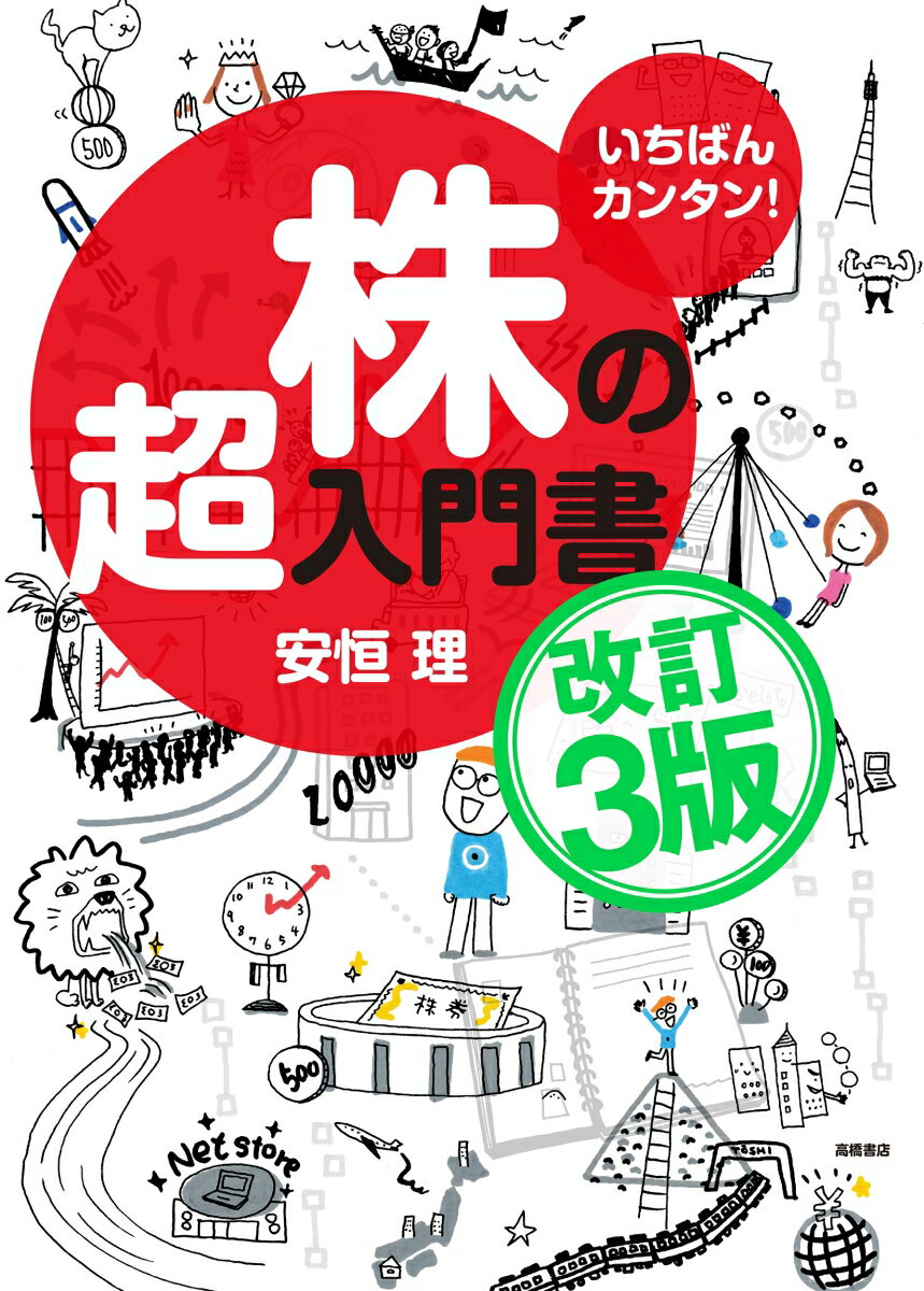 【中古】株の超入門書 いちばんカンタン！ 改訂3版/高橋書店/安恒理（単行本（ソフトカバー））
