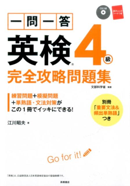 【中古】一問一答英検4級完全攻略問題集 2016/高橋書店（単行本（ソフトカバー））