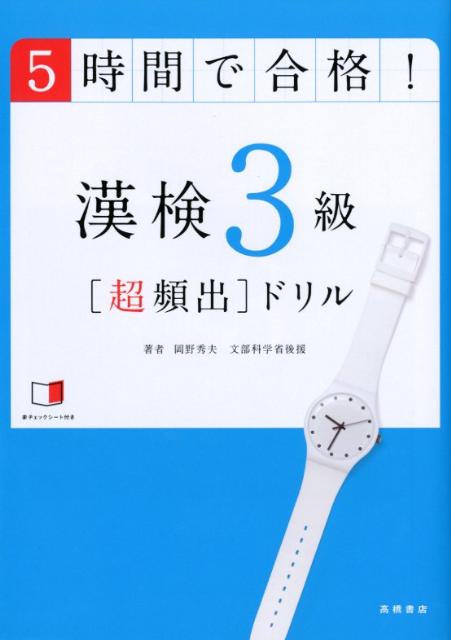 【中古】漢検3級「超頻出」ドリル 5時間で合格！/高橋書店/岡野秀夫（単行本（ソフトカバー））