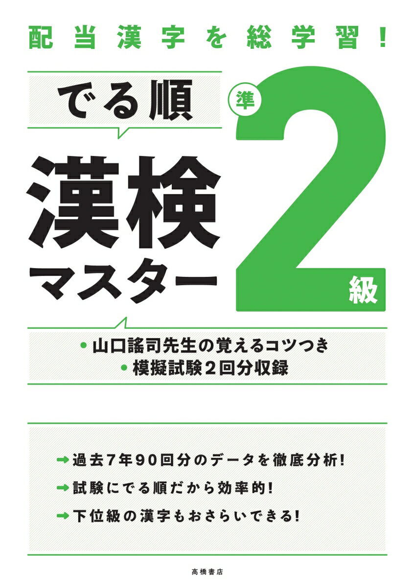 【中古】でる順漢検準2級マスター 配当漢字を総学習！/高橋書店/資格試験対策研究会（単行本（ソフトカバー））