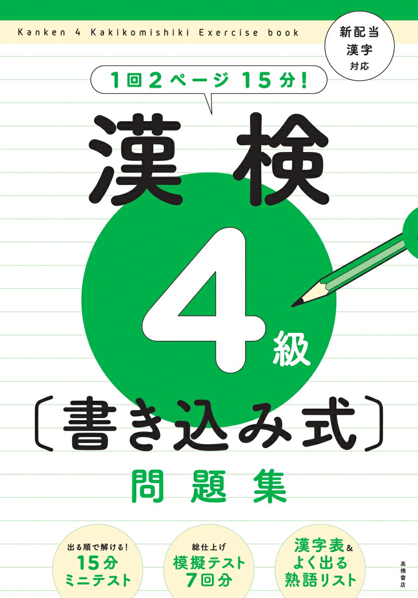 【中古】漢検4級〔書き込み式〕問題集 新配当漢字対応/高橋書店/資格試験対策研究会（単行本（ソフトカバー））