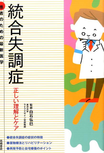 【中古】統合失調症 正しい理解とケア/高橋書店/白石弘巳（単行本（ソフトカバー））