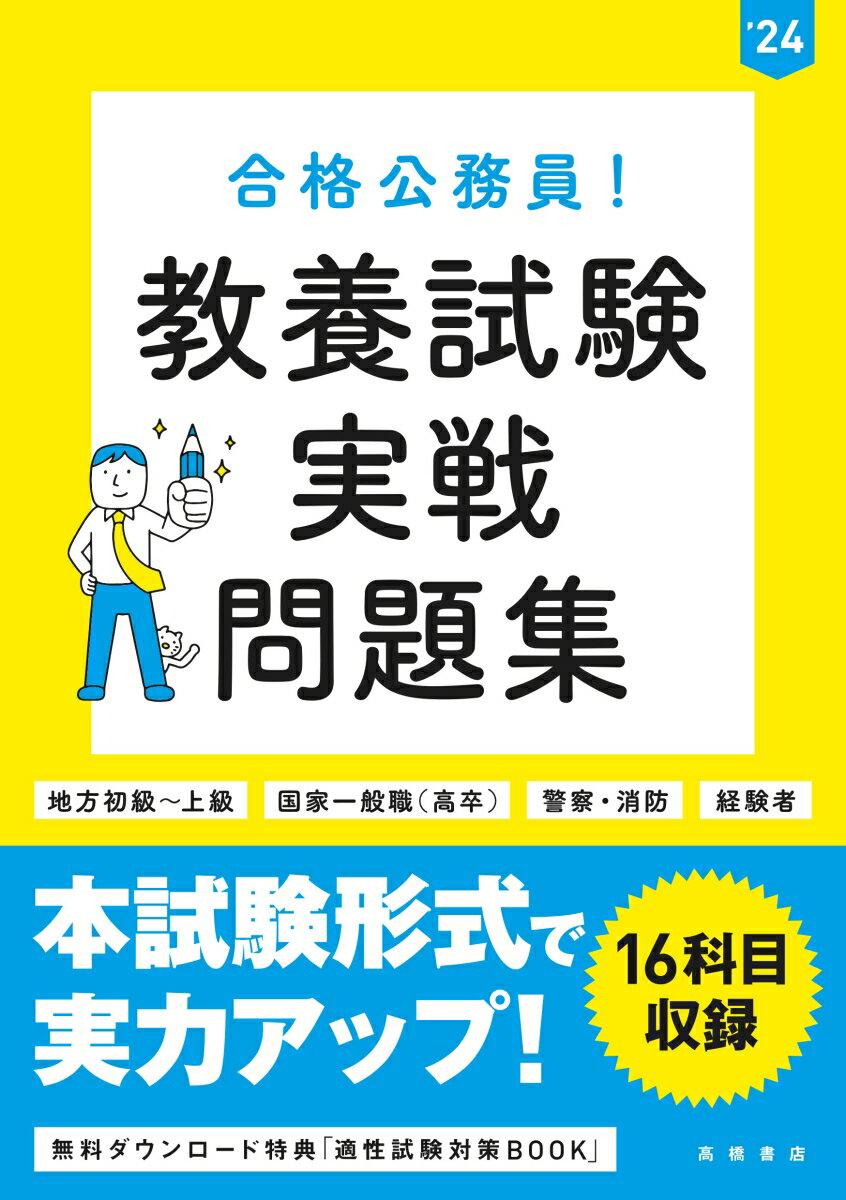 【中古】合格公務員！教養試験実戦問題集 地方初級〜上級　国家一般職（高卒）　警察・消防　経 ’24/高橋書店/高橋書店編集部（単行本（ソフトカバー））
