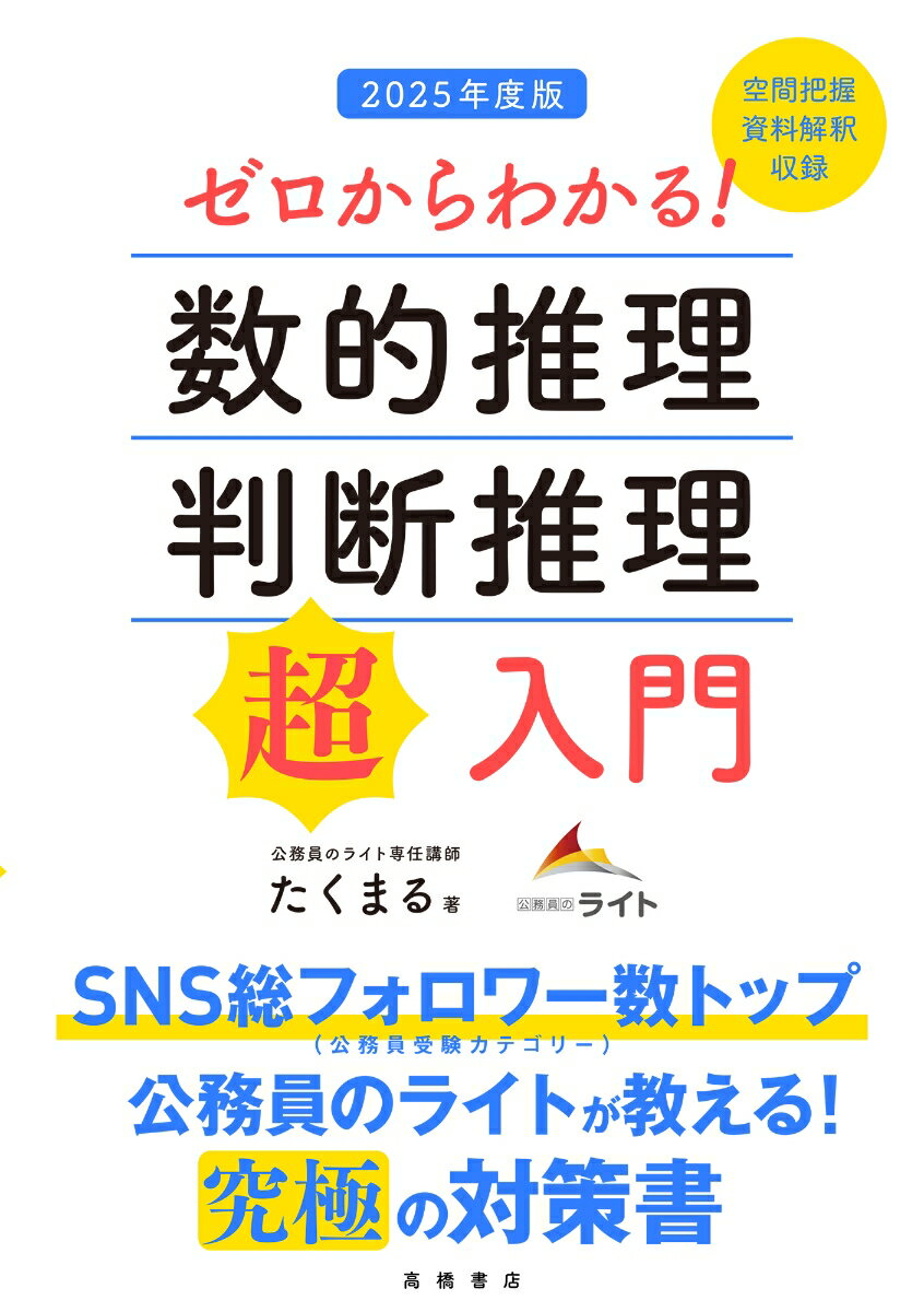 【中古】ゼロからわかる！数的推理・判断推理“超”入門 2025年度版/高橋書店/たくまる（単行本（ソフトカバー））