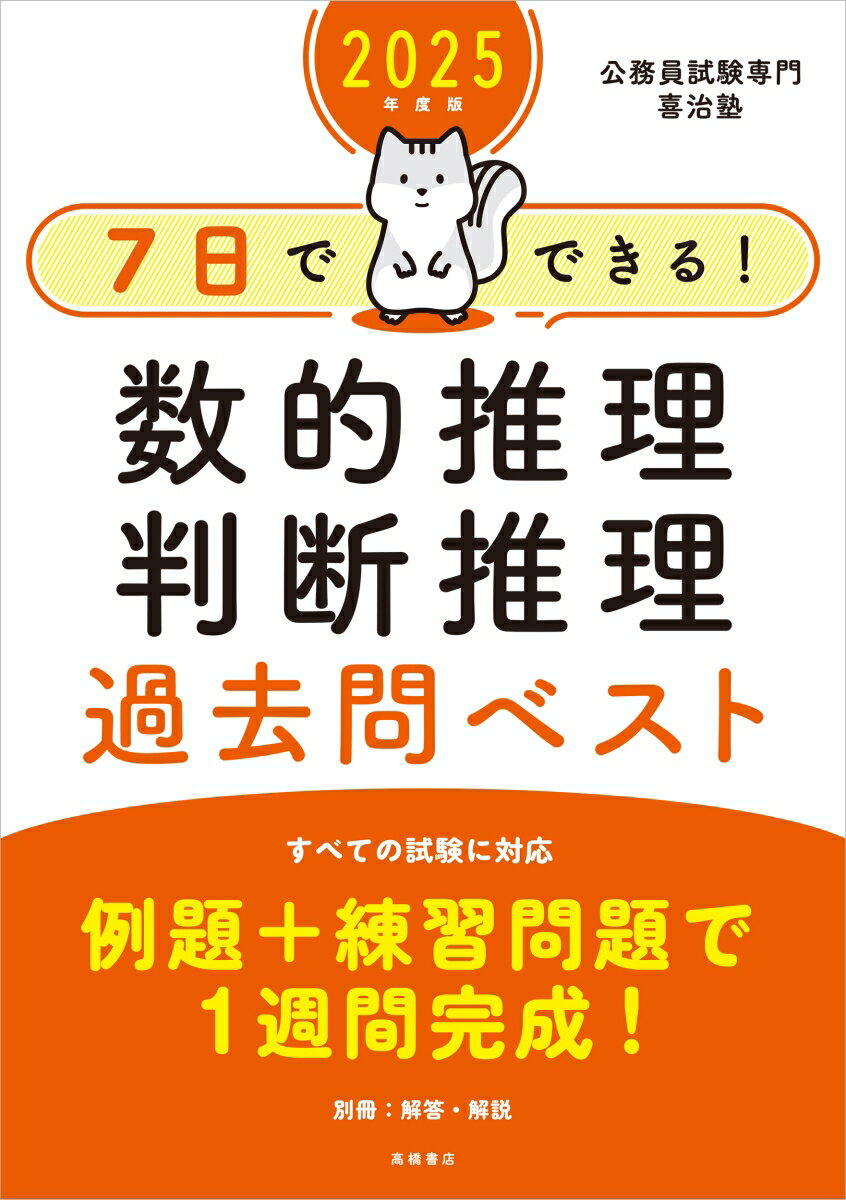 【中古】7日でできる！数的推理 判断推理過去問ベスト 2025年度版/高橋書店/公務員試験専門喜治塾（単行本（ソフトカバー））