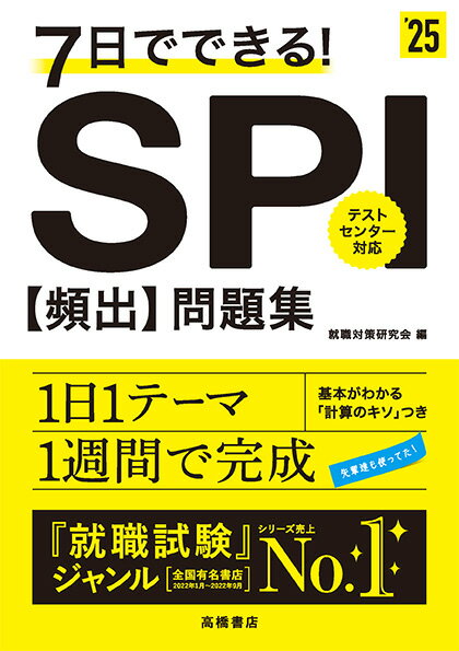 【中古】7日でできる！SPI［頻出］問題集 ’25/高橋書店/就職対策研究会（単行本（ソフトカバー））