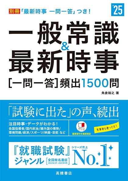 【中古】一般常識＆最新時事［一問一答］頻出1500問 ’25/高橋書店/角倉裕之（単行本（ソフトカバー））