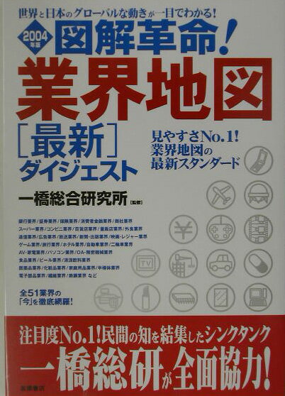 【中古】図解革命！業界地図最新ダイジェスト 世界と日本のグロ-バルな動きが一目でわかる！ 2004年版/高橋書店/一橋総合研究所（単行本）