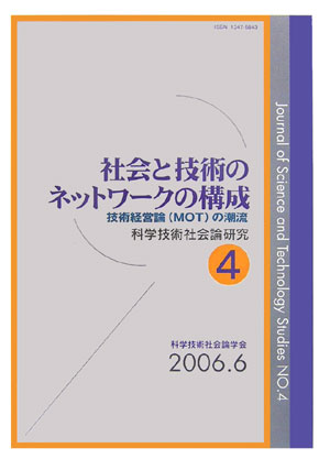 【中古】社会と技術のネットワ-クの構成/玉川大学出版部/科学技術社会論学会（単行本（ソフトカバー））