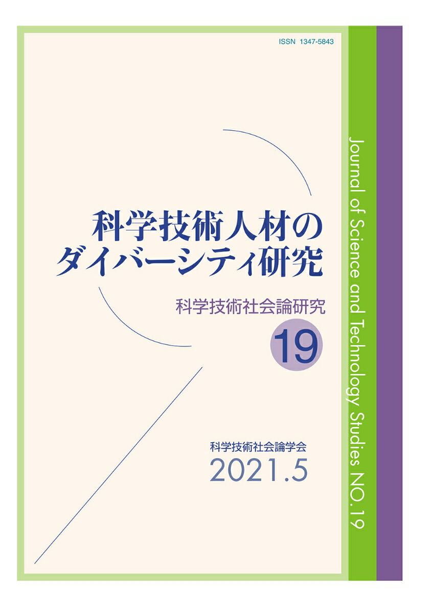 【中古】科学技術人材のダイバーシティ研究/玉川大学出版部/科学技術社会論学会編集委員会（単行本（ソフトカバー））