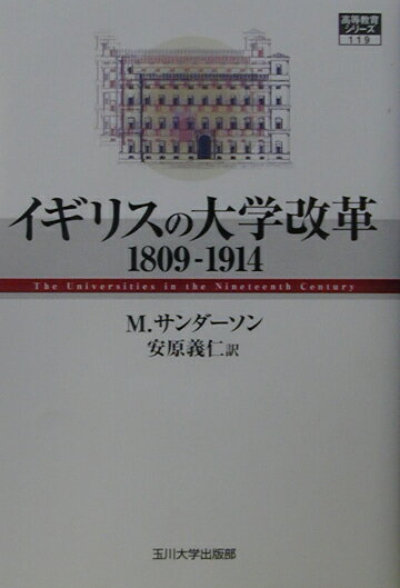 【中古】イギリスの大学改革 1809-1914/玉川大学出版部/マイケル・サンダソン（単行本）