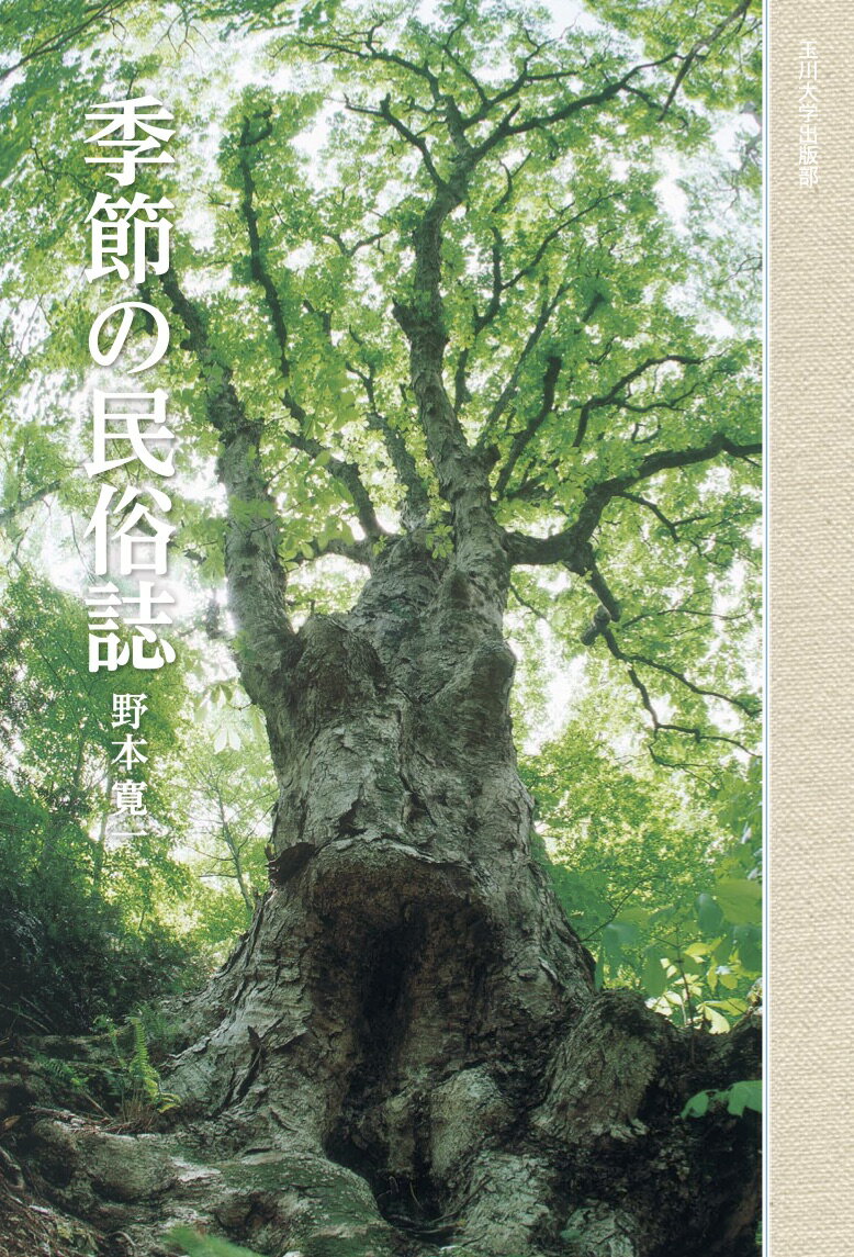 乐天商城 - 【中古】季節の民俗誌/玉川大学出版部/野本寛一（単行本）