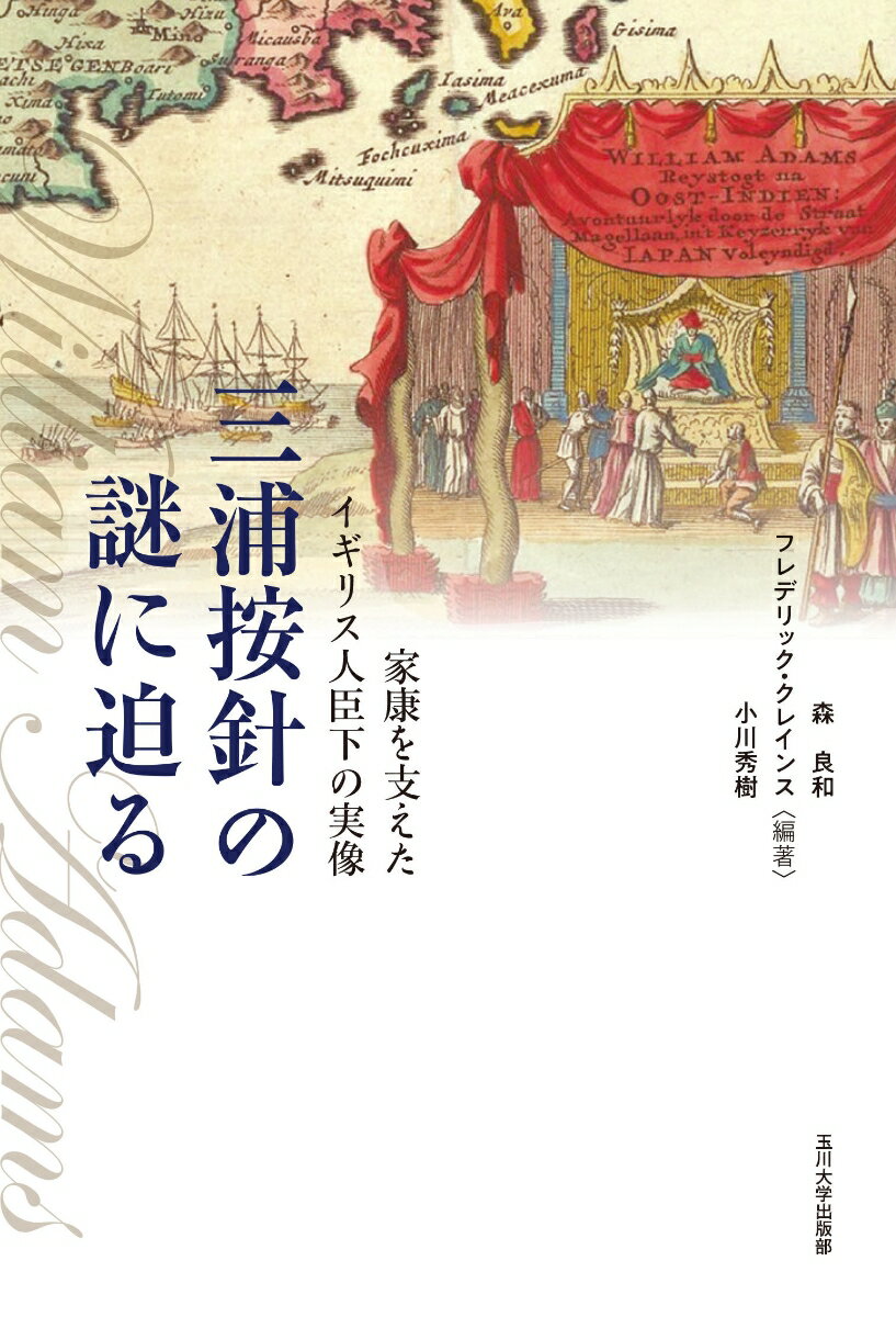 【中古】三浦按針の謎に迫る 家康を支えたイギリス人臣下の実像/玉川大学出版部/森良和（単行本（ソフトカバー））
