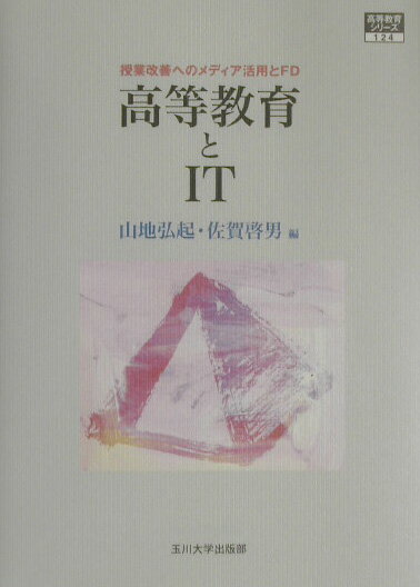 【中古】高等教育とIT 授業改善への