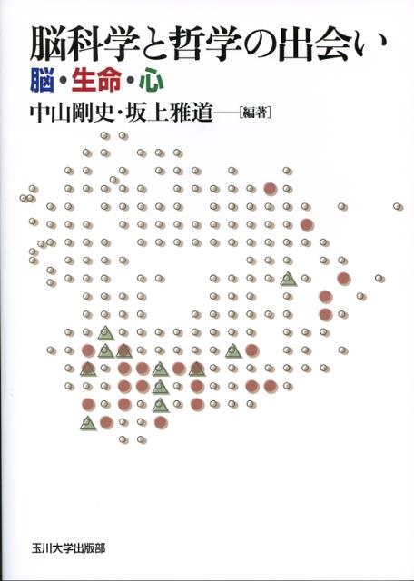 【中古】脳科学と哲学の出会い 脳・生命・心/玉川大学出版部/中山剛史（単行本）