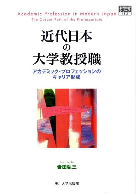 【中古】近代日本の大学教授職 アカデミック・プロフェッションのキャリア形成/玉川大学出版部/岩田弘三（単行本）