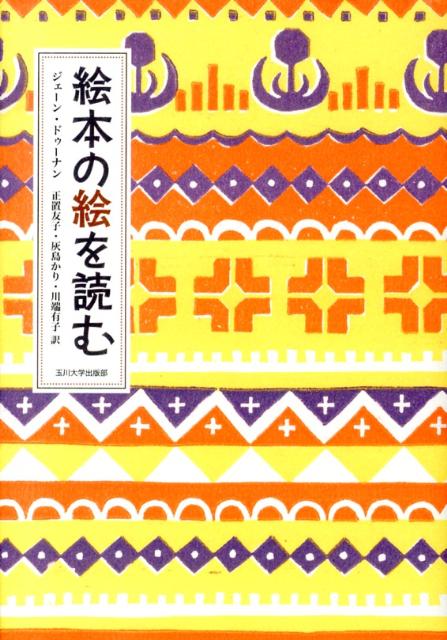 Rakuten - 【中古】絵本の絵を読む/玉川大学出版部/ジェ-ン・ドゥ-ナン（単行本）