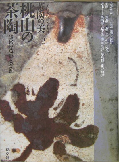【中古】茶陶の美 茶の湯のやきもの 第2巻/淡交社/赤沼多佳（大型本）