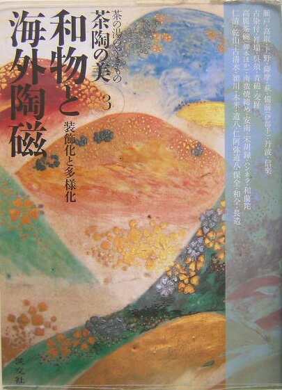 【中古】茶陶の美 茶の湯のやきもの 第3巻/淡交社/赤沼多佳（大型本）