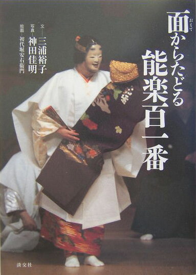 【中古】面からたどる能楽百一番/淡交社/三浦裕子（単行本）