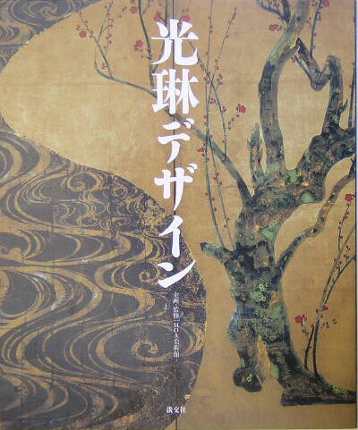 【中古】光琳デザイン/淡交社/MOA美術館（単行本）
