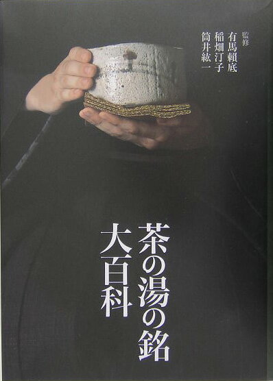 【中古】茶の湯の銘大百科/淡交社/有馬頼底（大型本）