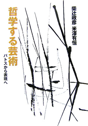 【中古】哲学する芸術 パトスから表現へ/淡交社/柴辻政彦（単行本）
