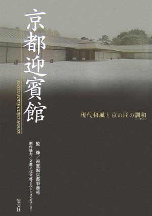 【中古】京都迎賓館 現代和風と京の匠の調和/淡交社/迎賓館京都事務所（単行本）