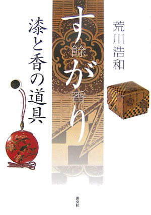 【中古】すがり 餘香/淡交社/荒川浩和（単行本）