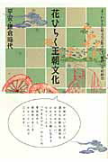 【中古】花ひらく王朝文化 平安 鎌倉時代/淡交社/中村修也（単行本）
