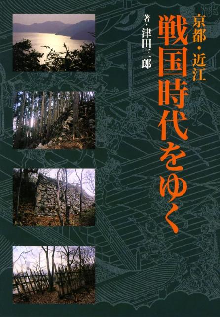 【中古】京都・近江戦国時代をゆく/淡交社/津田三郎（単行本）