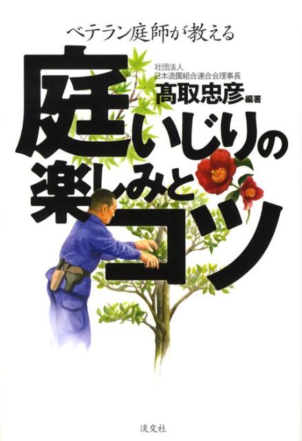 【中古】庭いじりの楽しみとコツ ベテラン庭師が教える/淡交社/高取忠彦（単行本）