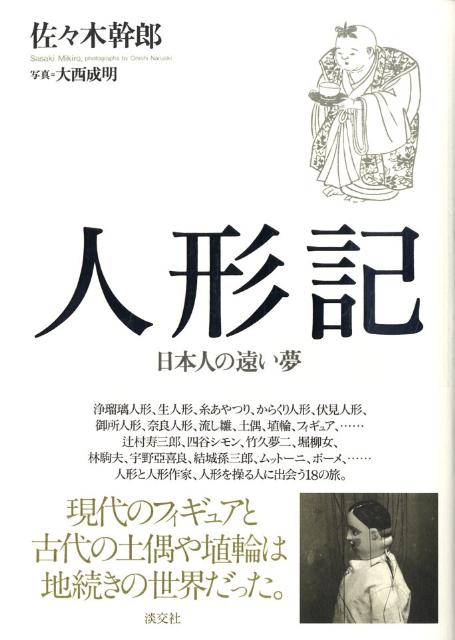 【中古】人形記 日本人の遠い夢/淡交社/佐々木幹郎（単行本）