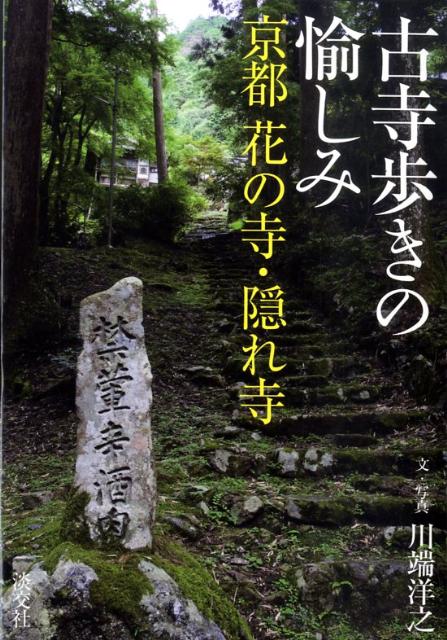 【中古】古寺歩きの愉しみ 京都花の寺・隠れ寺/淡交社/川端洋之（単行本）