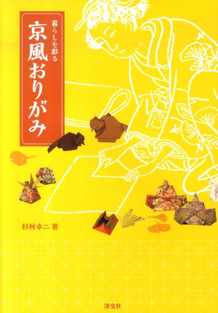 ◆◆◆おおむね良好な状態です。中古商品のため使用感等ある場合がございますが、品質には十分注意して発送いたします。 【毎日発送】 商品状態 著者名 杉村卓二 出版社名 淡交社 発売日 2010年02月 ISBN 9784473036421