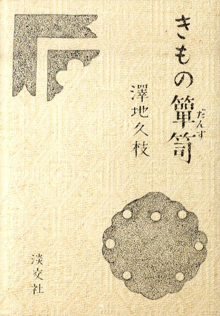 【中古】きもの箪笥/淡交社/沢地久枝（単行本）
