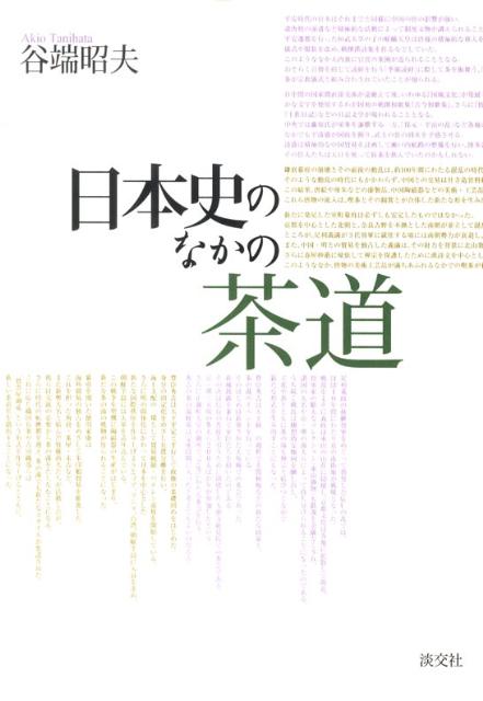 【中古】日本史のなかの茶道/淡交社/谷端昭夫（単行本）