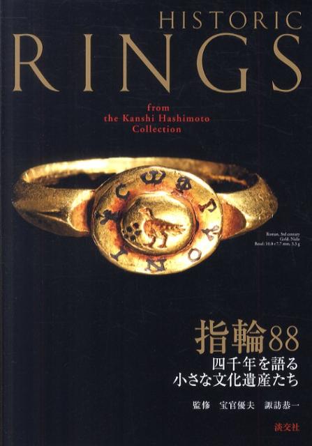【中古】指輪88 四千年を語る小さな文化遺産たち/淡交社/宝官優夫（単行本）
