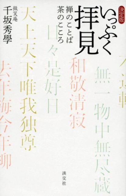 【中古】いっぷく拝見 禅のことば茶のこころ 決定版/淡交社/千坂秀学（単行本）