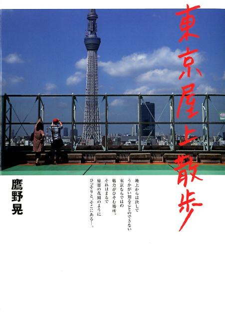 【中古】東京屋上散歩/淡交社/鷹野晃（単行本）