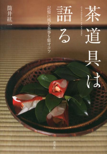 ◆◆◆非常にきれいな状態です。中古商品のため使用感等ある場合がございますが、品質には十分注意して発送いたします。 【毎日発送】 商品状態 著者名 筒井紘一 出版社名 淡交社 発売日 2013年03月 ISBN 9784473038609