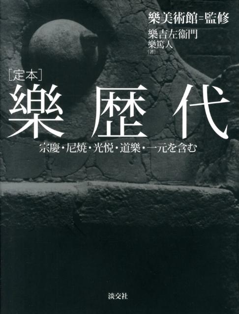 【中古】樂歴代 宗慶・尼焼・光悦・道樂・一元を含む/淡交社/楽吉左衛門（15代目）（単行本）