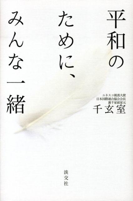 ◆◆◆非常にきれいな状態です。中古商品のため使用感等ある場合がございますが、品質には十分注意して発送いたします。 【毎日発送】 商品状態 著者名 千玄室 出版社名 淡交社 発売日 2014年02月 ISBN 9784473038937