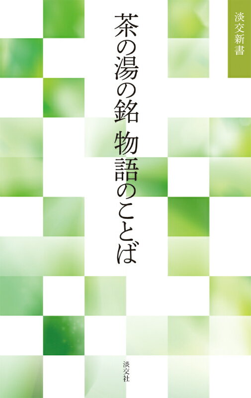 【中古】茶の湯の銘物語のことば/淡交社/淡交社（単行本）
