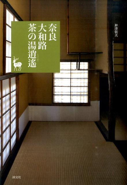 【中古】奈良大和路茶の湯逍遙 奈良を愉しむ/淡交社/神津朝夫（単行本（ソフトカバー））